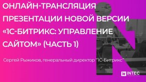 Онлайн трансляция презентации новой версии «1С Битрикс Управление сайтом» Часть 1