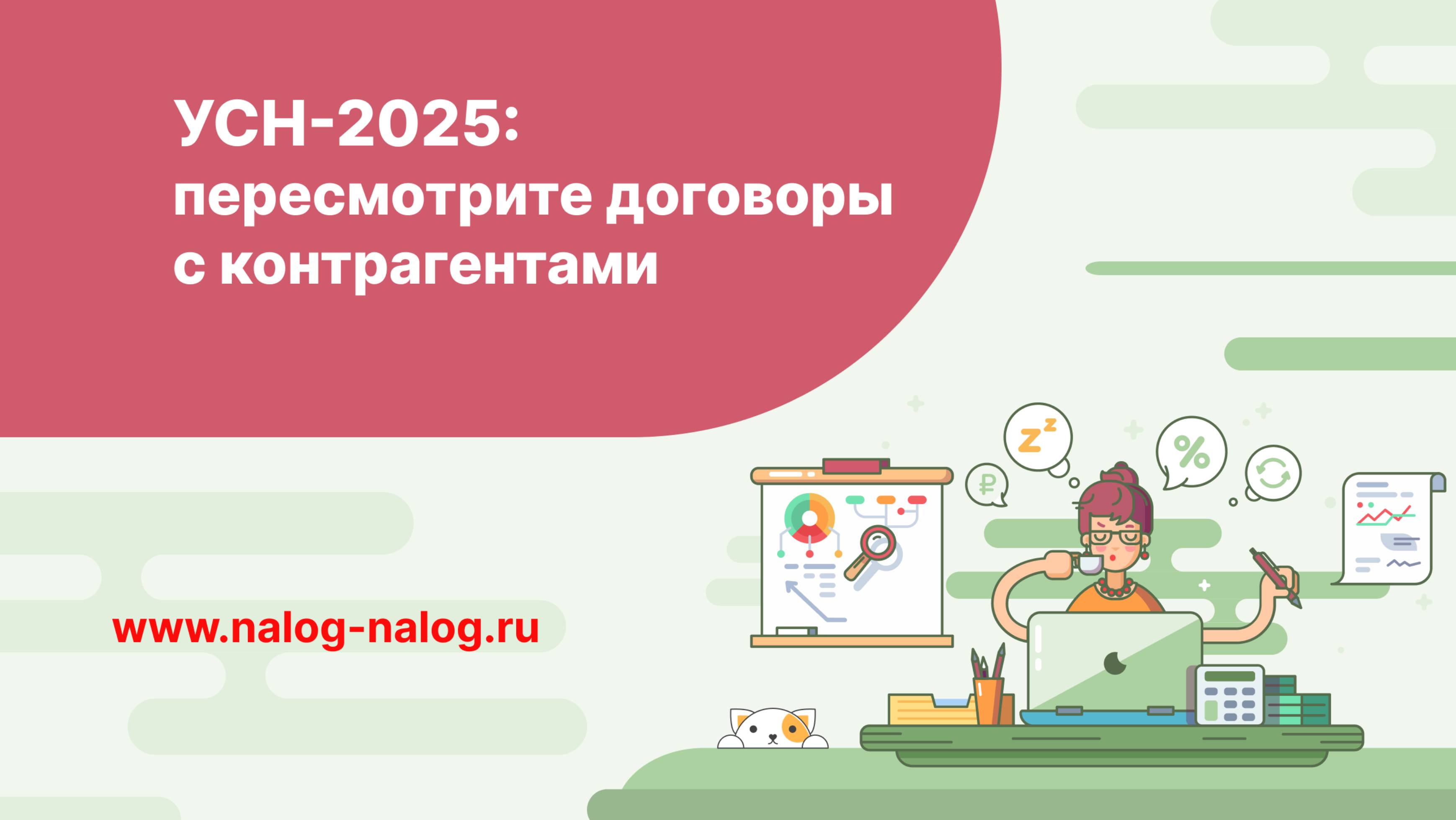 УСН-2025: пересмотрите договоры с контрагентами