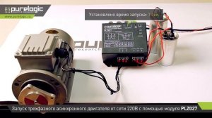Блок запуска асинхронных двигателей от однофазной сети 220В PLZ027