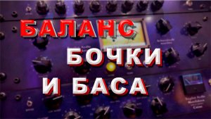 Сведение бочки и баса. Баланс бочки и баса в миксе.