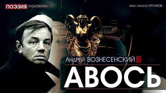 АВОСЬ - Андрей Вознесенский (читает Алексей Крутиков) | поэзия, аудиокнига