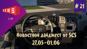 #21 Новостной дайджест по ETS 2 и ATS 27.05-01.06