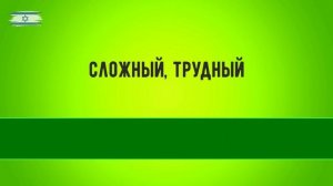 Антонимы. Иврит для начинающих. Уроки иврита