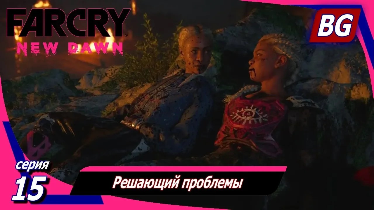 Far Cry New Dawn ➤ Прохождение №15 ➤ Решающий проблемы