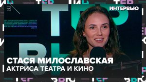 Стася Милославская – о зрелости и съемках в сериале "Взрослые" - Интервью Москва 24