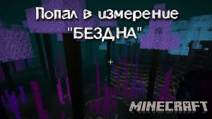 Красивое но опасное измерение "Бездна" из мода The Abyss Project