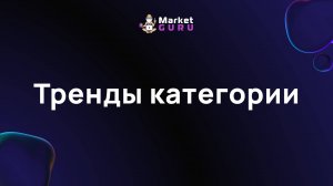 Тренды категории