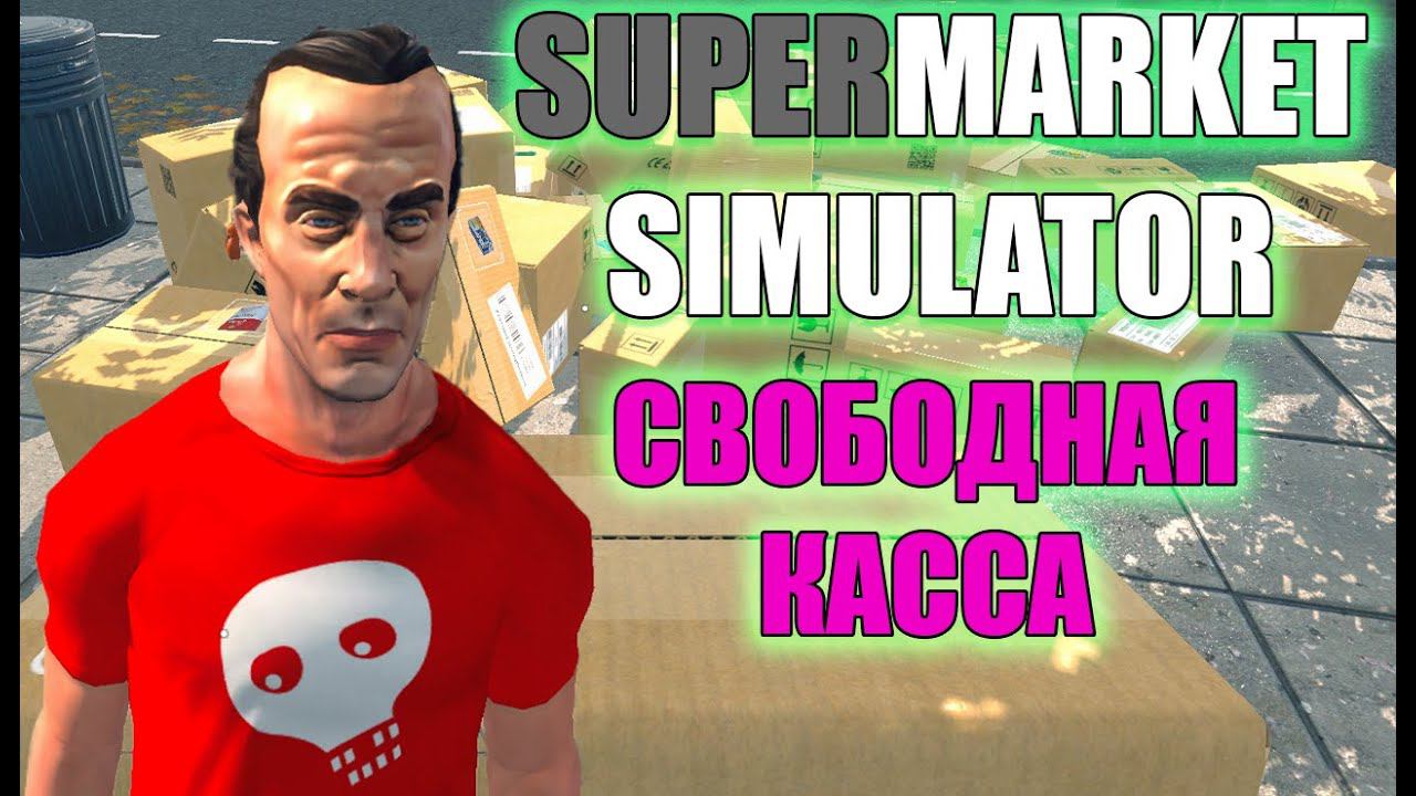 Работаем в две кассы ► Supermarket Simulator