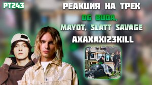 РЕАКЦИЯ НА ТРЕК OG BUDA, MAYOT, SLATT SAVAGE — АХАХАХ123KILL