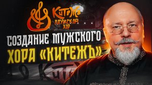 Создание мужского хора "КитежЪ"