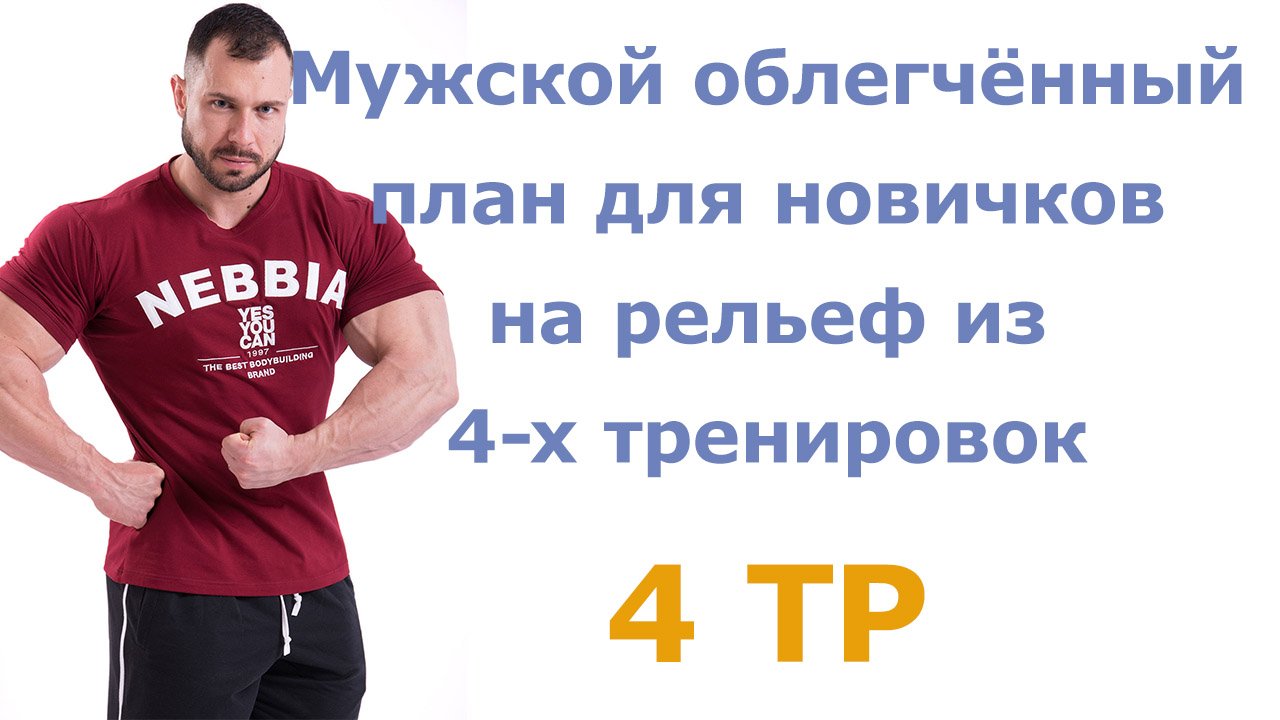 Мужской облегчённый план для новичков на рельеф из 4-х тренировок (4 тр)