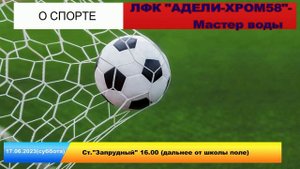 адели-мастер воды