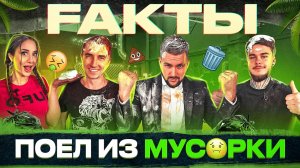 ШОУ FAKТЫ ОН ПОЕЛ ИЗ МУСОРКИ?