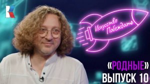 «Искусство побеждать»: фестиваль "Родные"