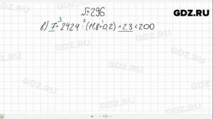 № 296- Алгебра 7 класс Макарычев