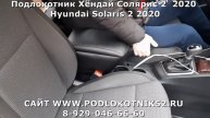 Подлокотник Хёндай Солярис 2 2020 Hyundai Solaris 2 2020
