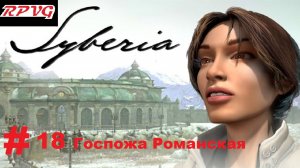 Прохождение Syberia -Часть 18: Госпожа Романская