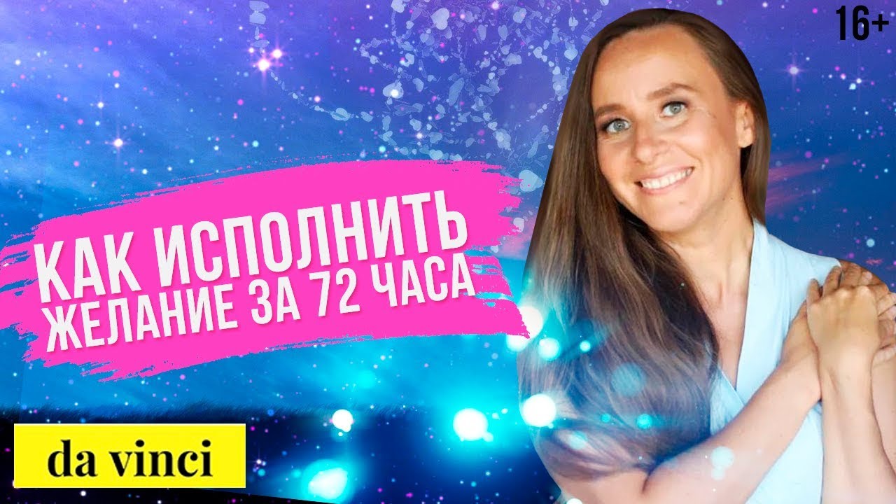 Как исполнить мечту_ Простая техника получения желаемого __ Мария Самарина