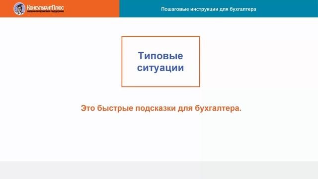 Пошаговые инструкции для бухгалтера