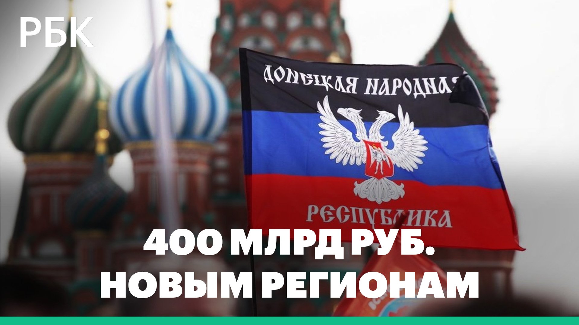 Четыре новых региона получат в 2023 году из федерального бюджета свыше 400 млрд руб.