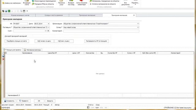 Модуль Снабжение. Урок-3: Учет поступлений на склад смотреть онлайн