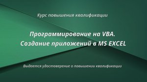 Программирование на VBA. Создание приложений в MS Excel.
