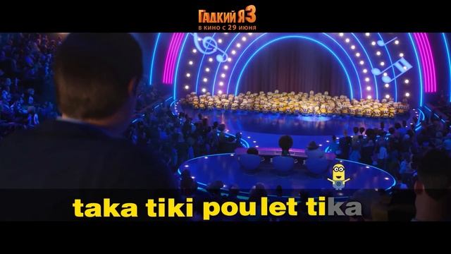 ГАДКИЙ Я 3. Караоке с миньонами. смотреть онлайн