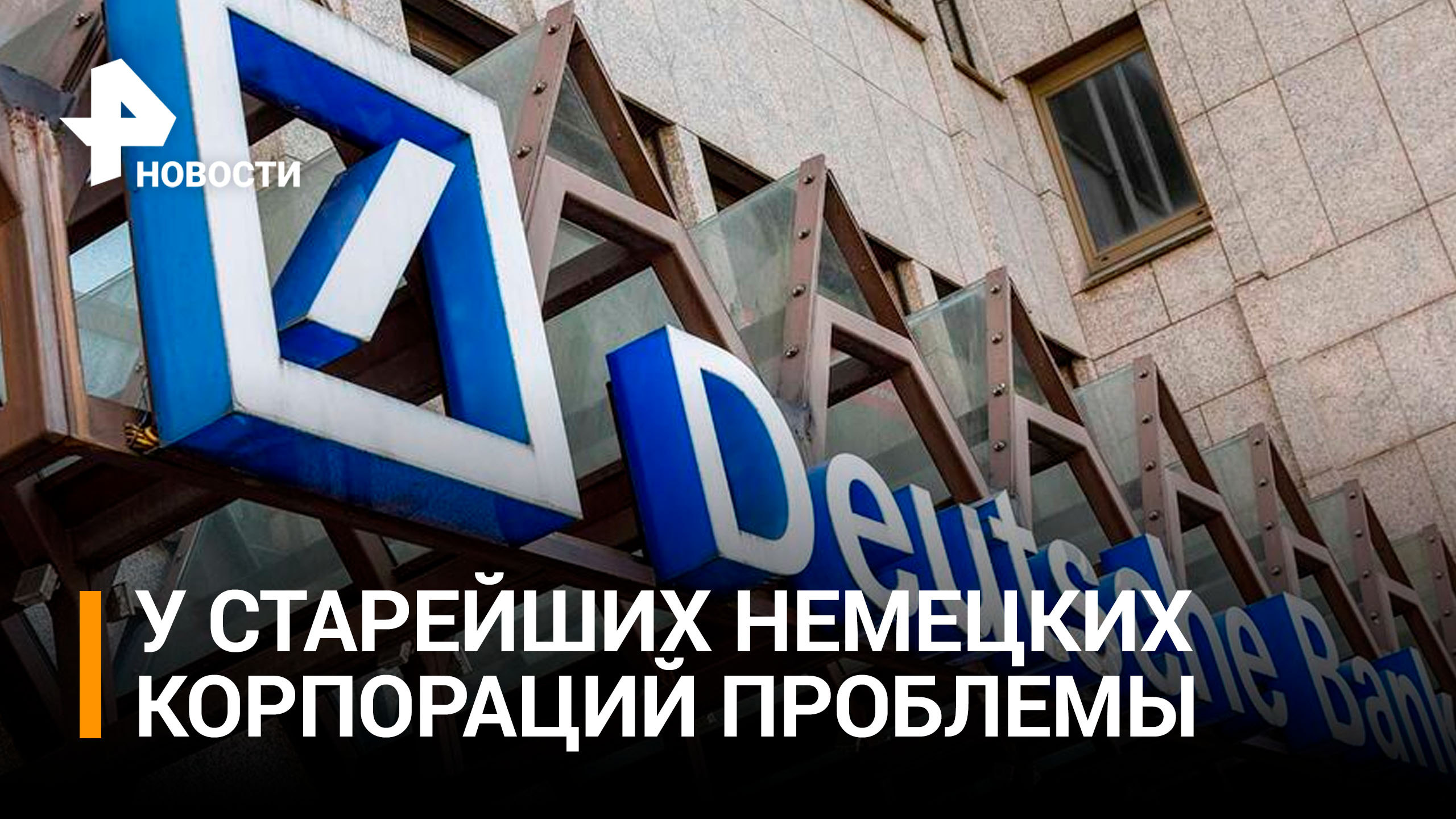 Немецкая прокуратура устроила облаву на сотрудников Deutsche Bank / РЕН Новости