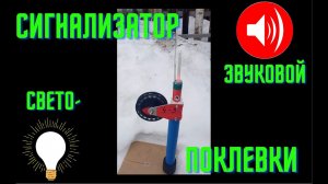 Сигнализатор поклевки на жерлицы. Свето звуковой.