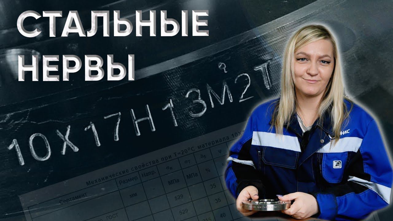 Нержавейка 10Х17Н13М2Т. Молибден и его влияние. Характеристика и подробный разбор /Стальные нервы