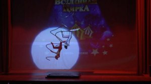 цирковой фестиваль " Вселенная цирка".цирковая студия"мы из цирка" бакаева валентина "бесконечность