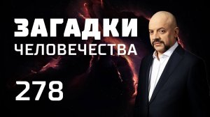 Гость из будущего. Грядут катаклизмы. Французская Атлантида. Выпуск 278 (27.03.19).