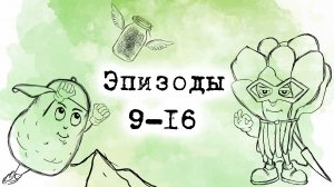 "Деловой Корнеплод" 9 - 16 серии