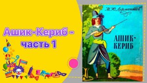 Сказка Ашик Кериб часть 1 #сказка