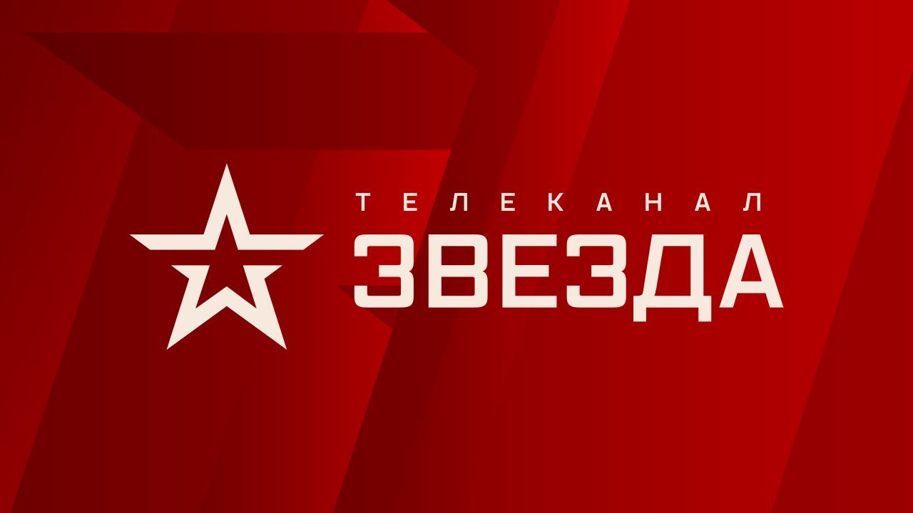 Смотреть телеканал звезда