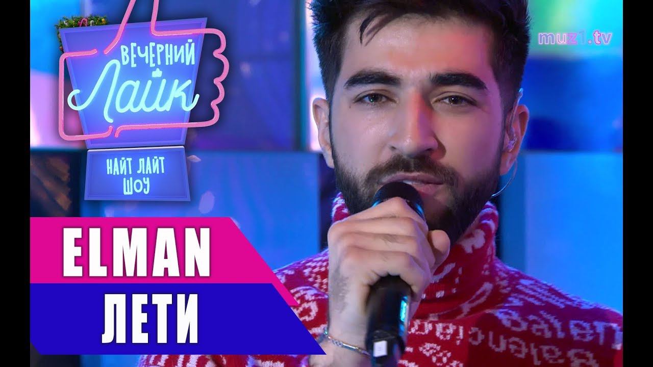 Песня лети эльмана. Елман лети. Elman leti mp3