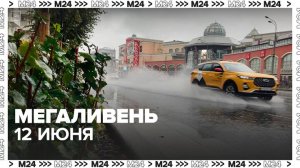 Сильный ливень спрогнозировали в Москве 12 июня — Москва 24