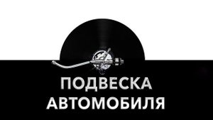 Подвеска автомобиля ? - звук подвески автомобиля и шум подвески машины ⚙️