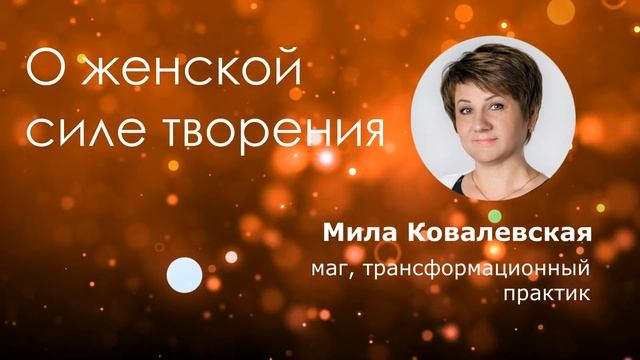 Женская сила творения - самая сильная СИЛА на Земле.