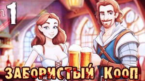 ОТКРЫЛИ СВОЮ ТАВЕРНУ В ФЕНТЕЗИЙНОМ МИРЕ. КООП|Ale & Tale Tavern First Pints |Первый взгляд #ale&tale