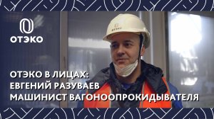 ОТЭКО в лицах: Евгений Разуваев, машинист вагоноопрокидывателя