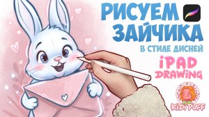 Рисуем милого зайчика в стиле Дисней
