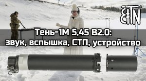 Дульная насадка "Тень-1М 5,45": звук, вспышка, СТП, устройство – Теория и практика