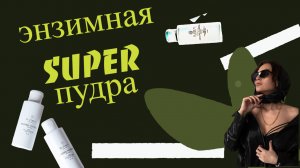 Энзимная SUPER пудра! Что это? и Для кого?