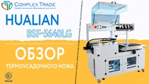 Hualian BSF-5640LG - Обзор термоусадочного ножа