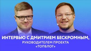 ТопБлог - заставь соцсети работать на себя! Интервью с Дмитрием Бескромным, руководителем проекта