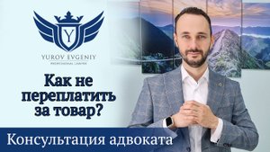Как не переплатить за товар? Адвокат Юров [4K]