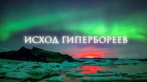 Исход гипербореев (англ. субтитры)