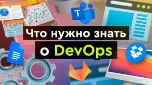 Что такое DevOps, что нужно знать и сколько получают DevOps - специалисты?