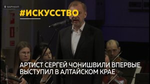 Знаменитый актер и официальный голос СТС Сергей Чонишвили впервые выступил в Барнауле